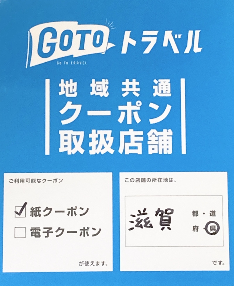 Go Toトラベル地域共通クーポンがご利用頂けます!