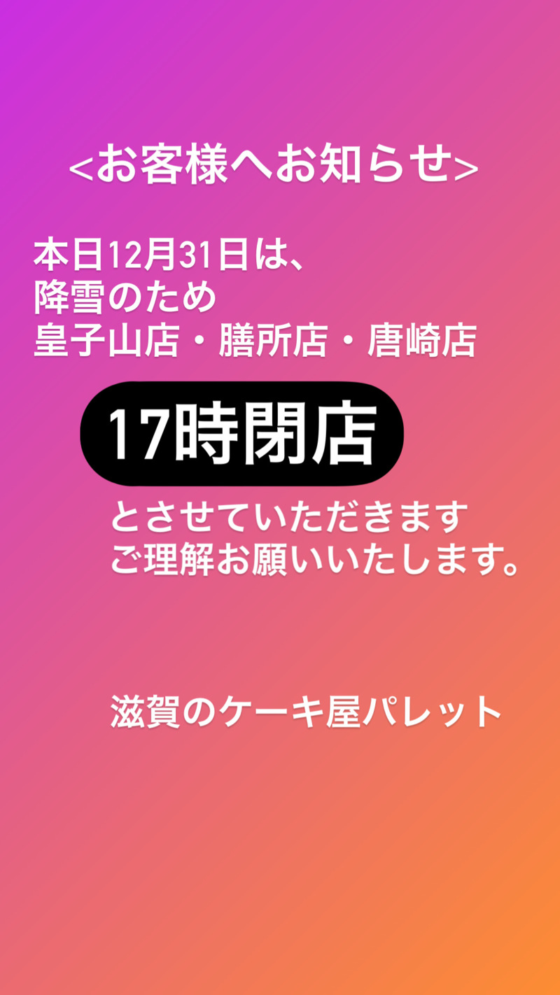 12/31・1/1 →17時閉店いたします