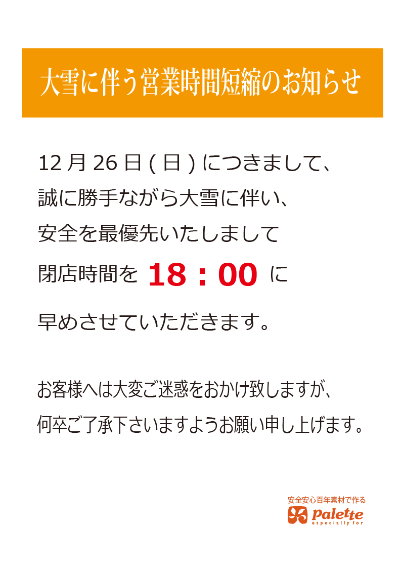 大雪に伴う営業時間短縮のお知らせ