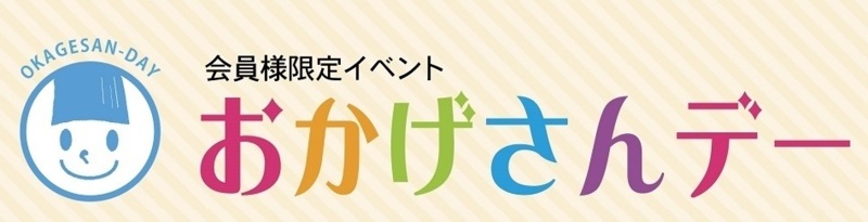 ★おかげさんデーご予約受付開始★