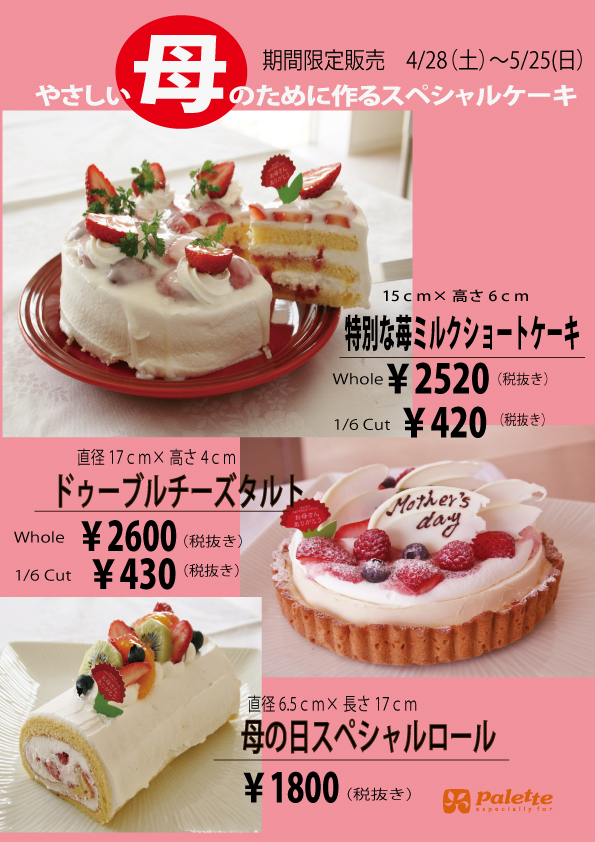 母の日限定ケーキ 販売開始しました