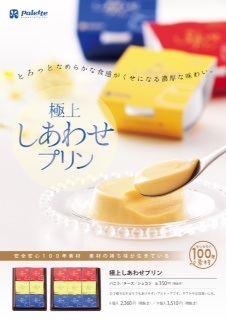 「極上しあわせプリン」発売開始