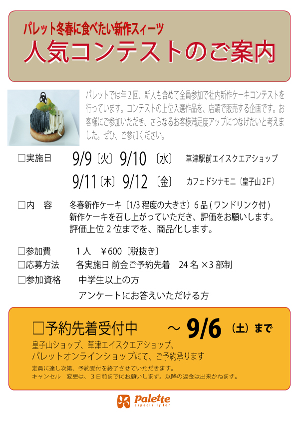 冬春に食べたい新作スイーツコンテスト申し込み開始!