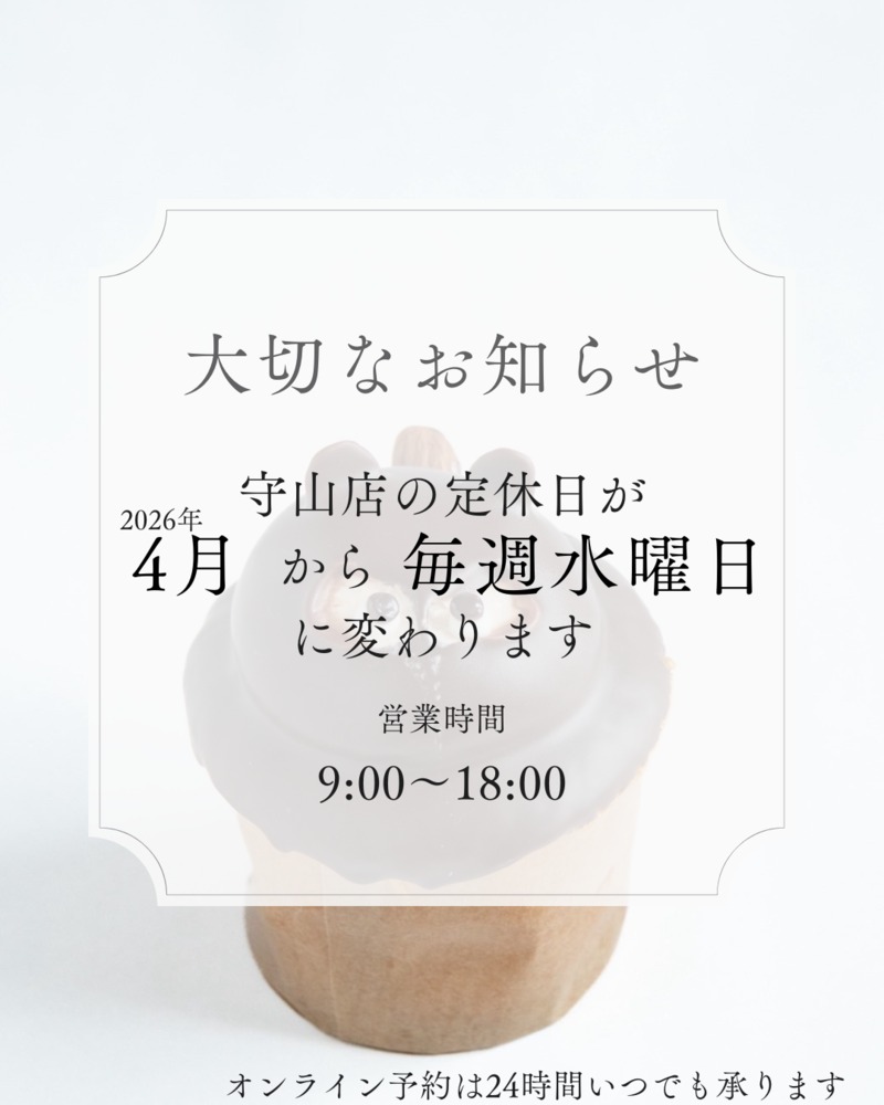 ★守山店定休日変更のお知らせ★4月～