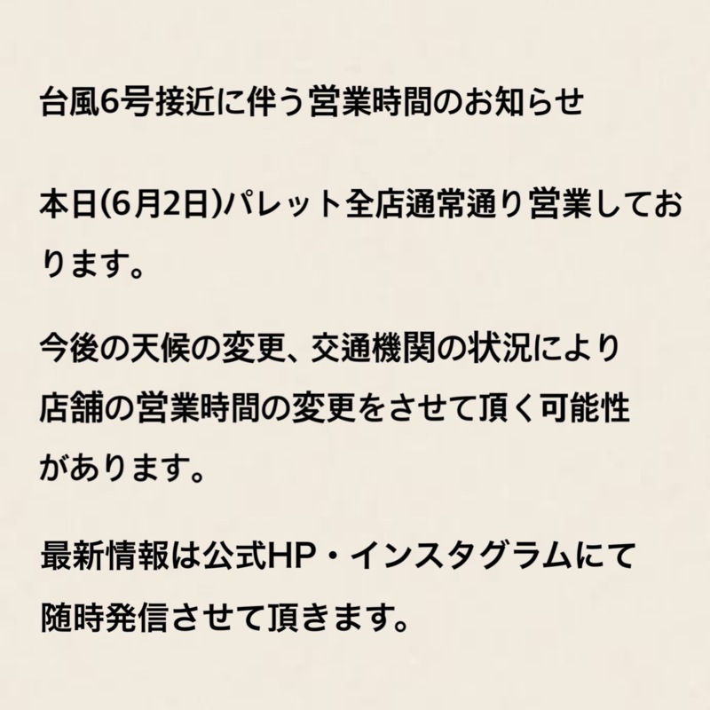 6月2日はパレット全店通常通り営業しております(台風6号による営業時間のお知らせ)