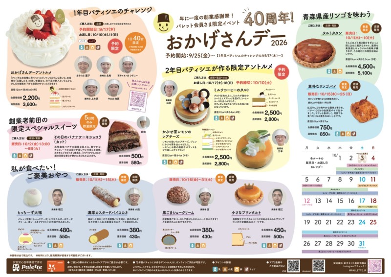 ◎9/17～◎ご予約スタート!40周年感謝祭