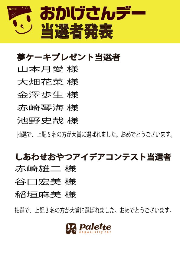 夢ケーキ、おやつコンテスト当選者発表!!