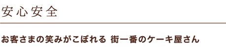 安心安全 お客さまの笑みがこぼれる　街一番のケーキ屋さん