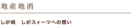 地産地消 しが咲　滋賀県産食材の競演