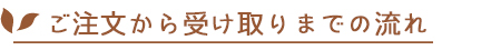 ご注文から受け取りまでの流れ