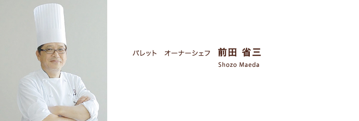 パレット オーナーシェフ 前田省三