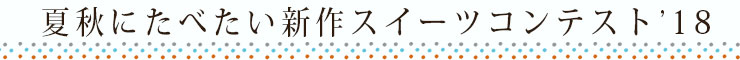 新作スイーツコンテスト