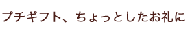 プチギフト、ちょっとしたお礼に