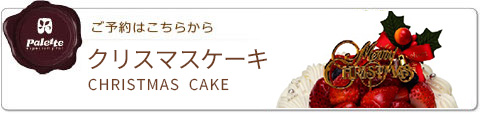 クリスマスケーキ