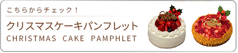 クリスマスケーキ